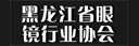 黑龙江省眼镜行业协会